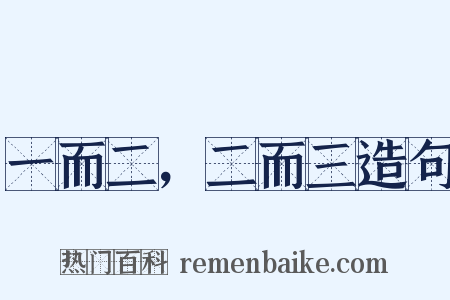 一而二，二而三造句是什么意思的图片